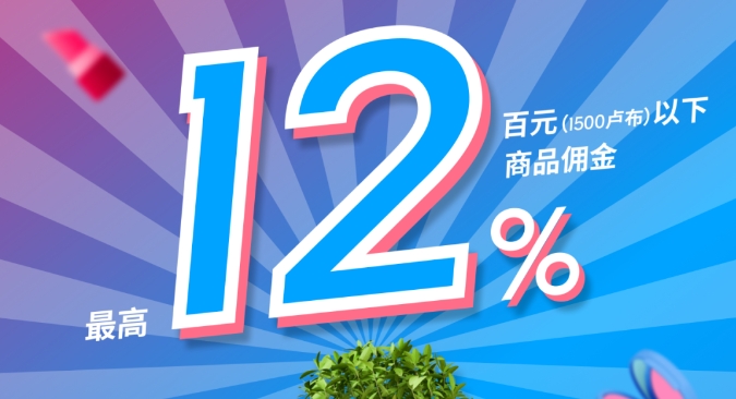 Ozon平台佣金调整：百元商品佣金最高降至12%！